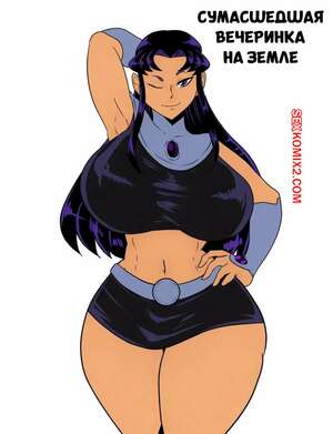 Порно комикс Teen Titans. Сумасшедшая вечеринка на Земле. Freaking Earths Party Sex. Flex JV.