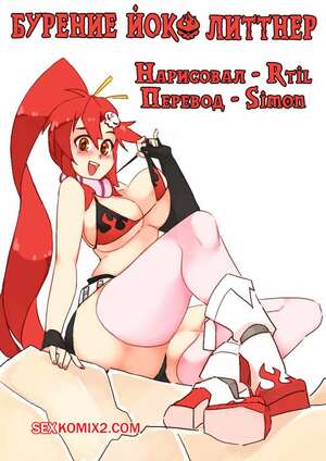 Порно комикс Tengen Toppa Gurren Lagann. Бурение Йоко Литтнер. Drilling Yoko Littner. Rtil