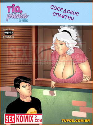 Порно комикс Тетя, кузины и племянник. Часть 22. Соседские сплетни.