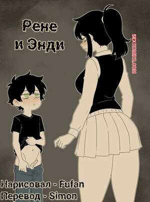 Порно комикс The Coffin Of Andy And Leyley. Рене и Энди. Renee and Andy. Fufan