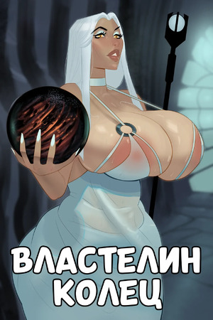 Порно комикс The Lord of the Rings. Сарумама. Sarumommy. Meinfischer