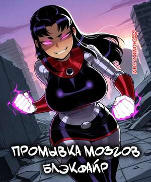 Порно комикс Титаны. Промывание мозгов. Blackfire Brainwashing. 11 22.