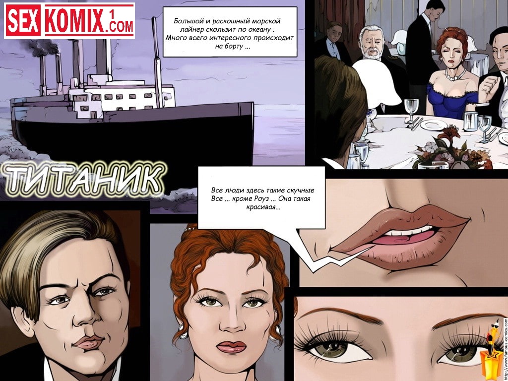 Порно комикс Титаник.