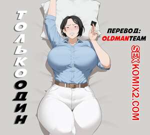 Порно комикс Только Один. Only One. Sora