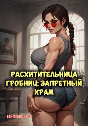 Порно комикс Tomb Raider. Запретный храм. Forbidden Temple. Velzevulito.
