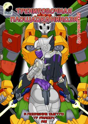 Порно комикс Тренировочная площадка ниндзя. Ninja Training Grounds. MAD Project.