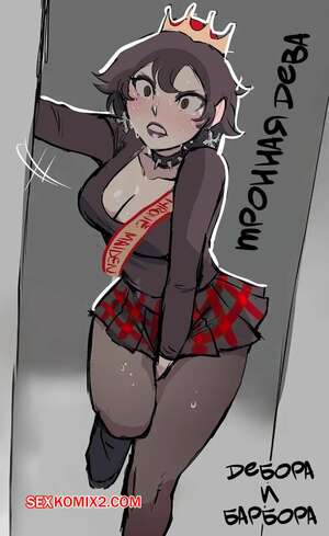 Порно комикс Тронная дева. Дебора и Барбара. Throne Maiden Deborah vs Barbara. Biku