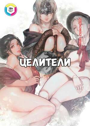 Порно комикс Целители. Healers. Aoin.