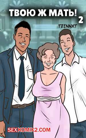 Порно комикс Твою ж мать. Часть 2. Holy Mother. Tzinnxt.