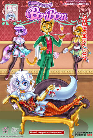 Порно комикс Удовольствие в БонБон. Часть 3. Vanessa Santato