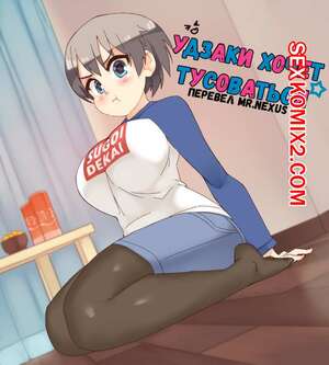 Порно комикс Удзаки хочет тусоваться