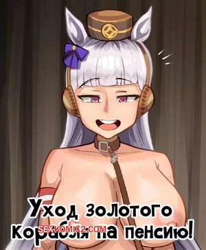 Порно комикс Uma Musume. Уход золотого корабля на пенсию. Goldship Retirement. Accel Art