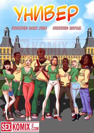 Порно комикс Универ.
