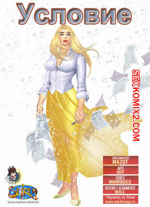 Порно комикс Условие