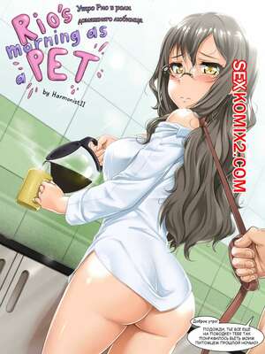 Порно комикс Утро Рио в роли домашнего питомца. Harmonist Eleven