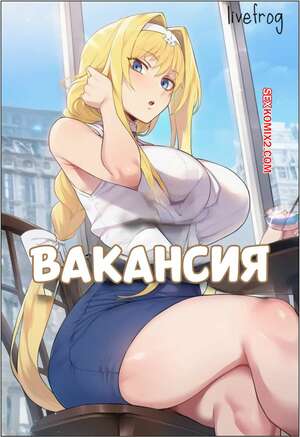 Порно комикс Вакансия. Job Opportunity. Livefrog.