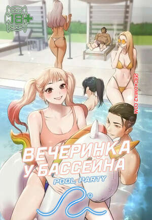 Порно комикс Вечеринка у бассейна. Часть 7 и 8 и 9. pulpati