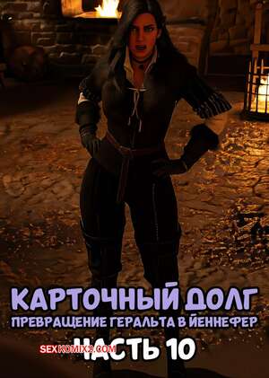 Порно комикс Ведьмак. Трансформация Геральта. Часть 10. Geralts Transformation. Scyxar Studios