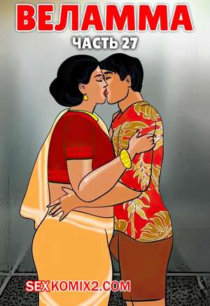 Порно комикс Веламма. Часть 27. Velamma. Velamma
