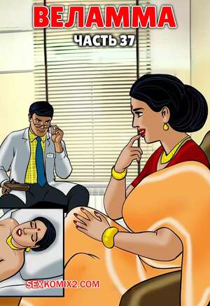 Порно комикс Веламма. Часть 37. Velamma. Velamma