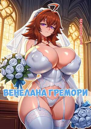 Порно комикс Венелана Гремори. Venelana Gremory. Rampa69.