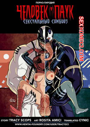 Порно комикс Веном. Сексуальный симбиоз человека паука. Часть 1