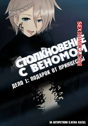 Порно комикс Веном. Столкновение с Веномом. Подарок от Принцессы