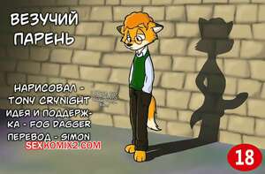Порно комикс Везучий парень. Lucky Guy. Tony Crynight