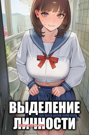 Порно комикс Выделение личности. Personality Excretion. Swimsuitbra.