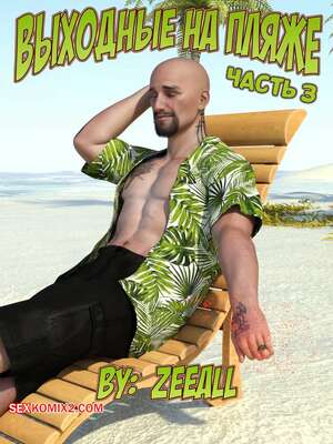 Порно комикс Выходные на пляже. Часть 3. Weekend At The Beach. ZeeAll