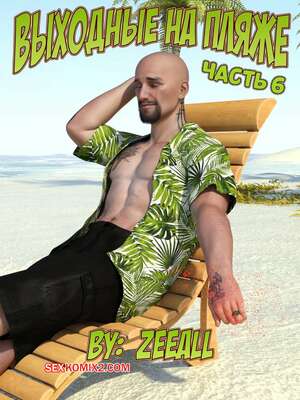 Порно комикс Выходные на пляже. Часть 6. Weekend At The Beach. ZeeAll