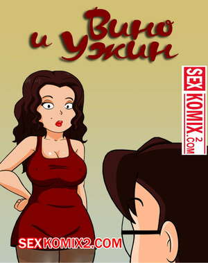 Порно комикс Вино и ужин. Milftoon