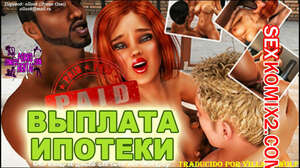 Порно комикс Выплата ипотеки