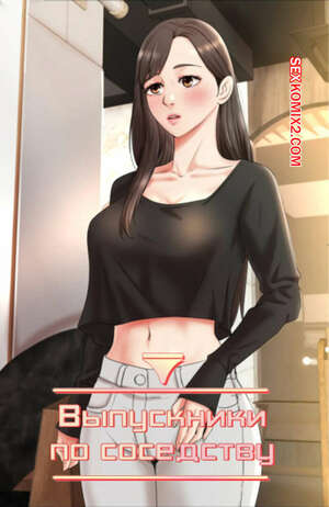 Порно комикс Выпускники по соседству. Часть 39 и 40 и 41. iusjib dongchang