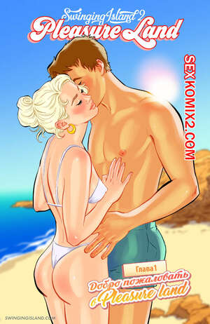 Порно комикс Волнующий остров. Земля удовольствий. Том 1. Глава 1. Andrew Tarusov