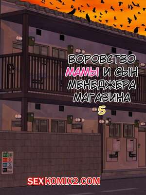 Порно комикс Воровство мамы и сын менеджера магазина. Часть 5. Minazuki Mikka