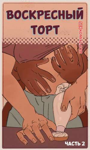 Порно комикс Воскресный торт. Часть 2. Sunday Cake. Alimony