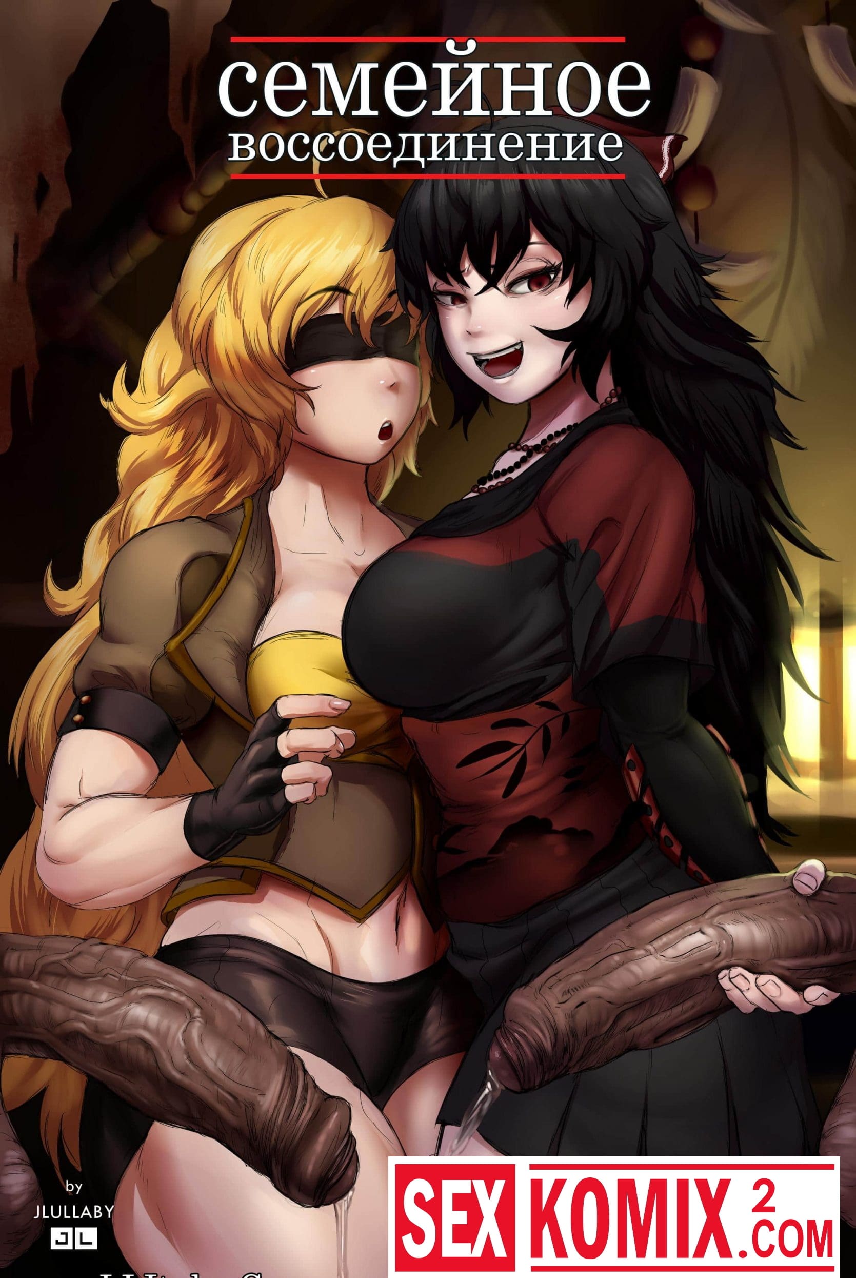 Порно комикс Воссоединение.