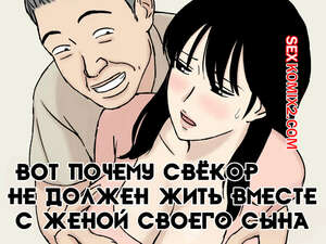 Порно комикс Вот почему свёкор не должен жить вместе с женой своего сына. Urakan