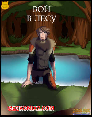Порно комикс Вой в лесу. A Howl In The Woods. Ziggie13