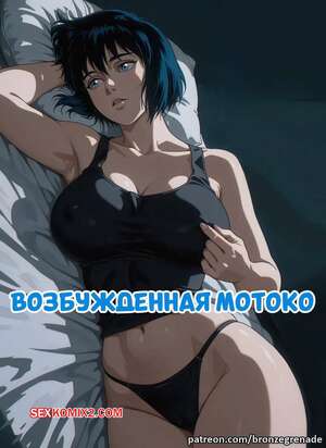 Порно комикс Возбужденная Мотоко. Horny Motoko. Bronzegrenade.