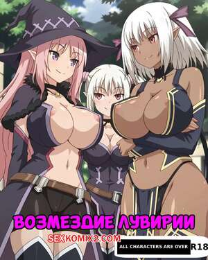 Порно комикс Возмездие Лувирии. Luvirias Retribution. ArtificalArt.