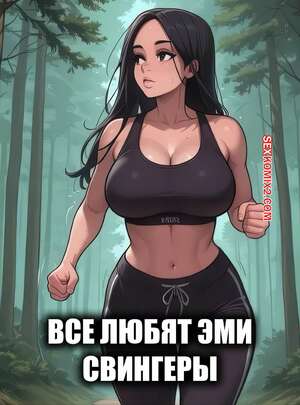 Порно комикс Все любят Эми. Свингеры. Everyone Loves Amy. Swingers. Sirius Majikthise.