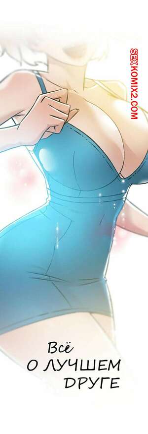 Порно комикс Все о лучшем друге. Части 74 и 75 и 76 и 77. Everything best friend