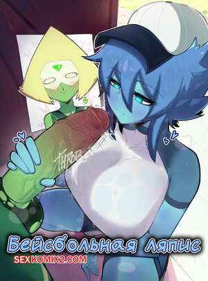 Порно комикс Вселенная Стивена. Бейсбольная Ляпис. Baseball Lapis. RyzRyz.