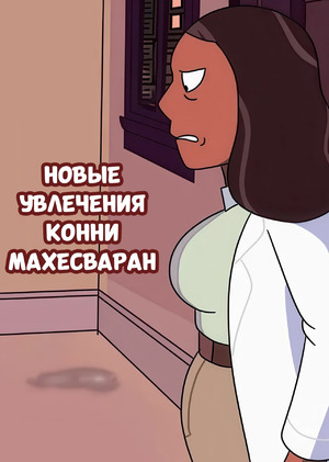 Порно комикс Вселенная Стивена. Новые удовольствия Конни. Connie Maheswarans Newest Pleasures. GKG