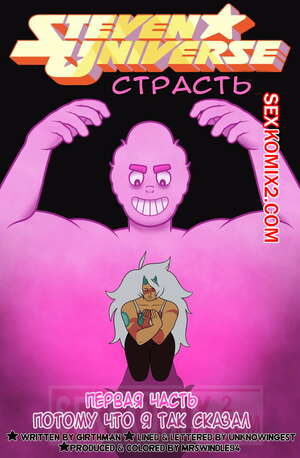 Порно комикс Вселенная Стивена. Страсть. Steven Universe Fervor. MrSwindle94