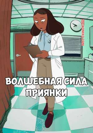 Порно комикс Вселенная Стивена. Волшебная сила Приянки. Priyankas got the magic touch. Incogneato