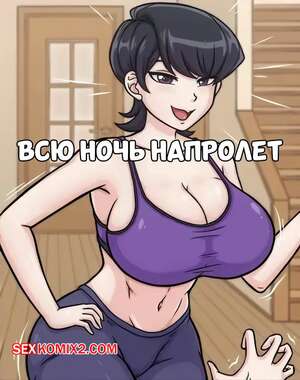 Порно комикс Всю ночь напролет. All Night Long. HLord Recona.