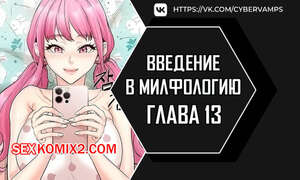 Порно комикс Введение в милфологию. Часть 13 и 14 и 15. misihaggaelon